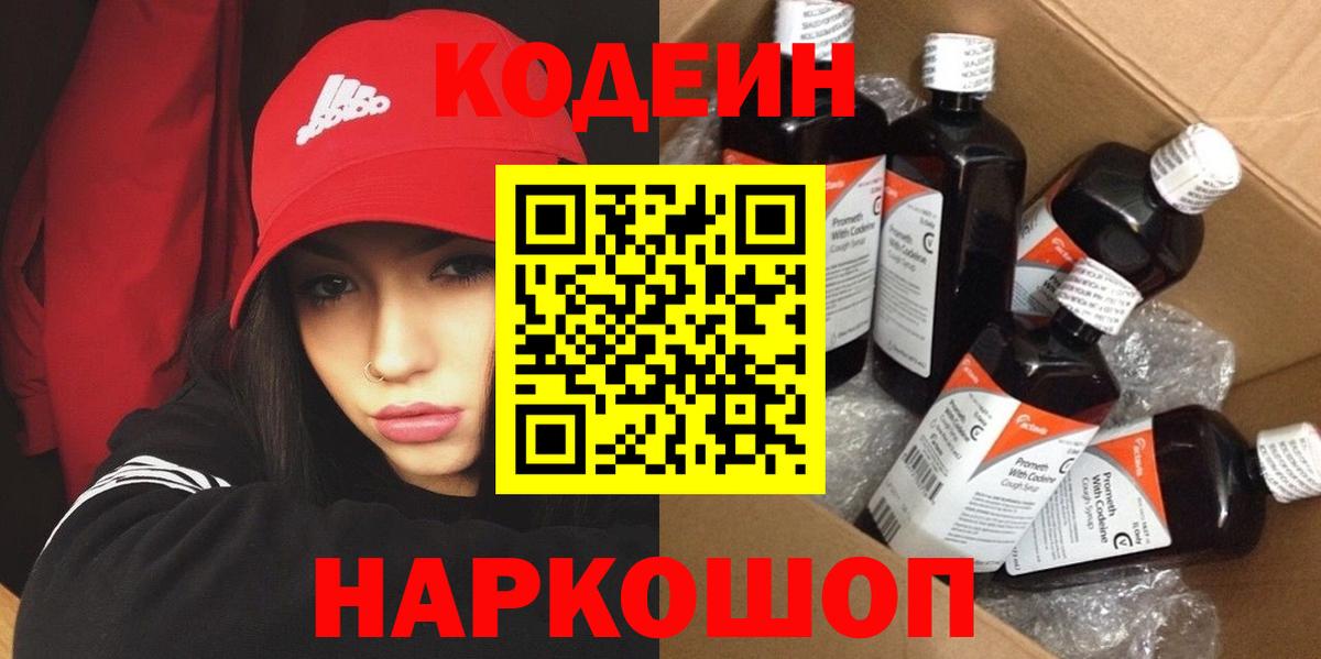 Кодеин напиток Lean (лин)  Кодеин Purple Drank  Санкт-Петербург  Вход с VPN 